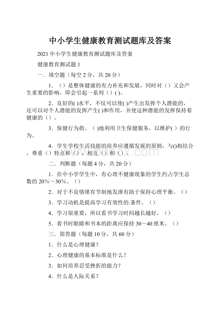 中小学生健康教育测试题库及答案.docx_第1页