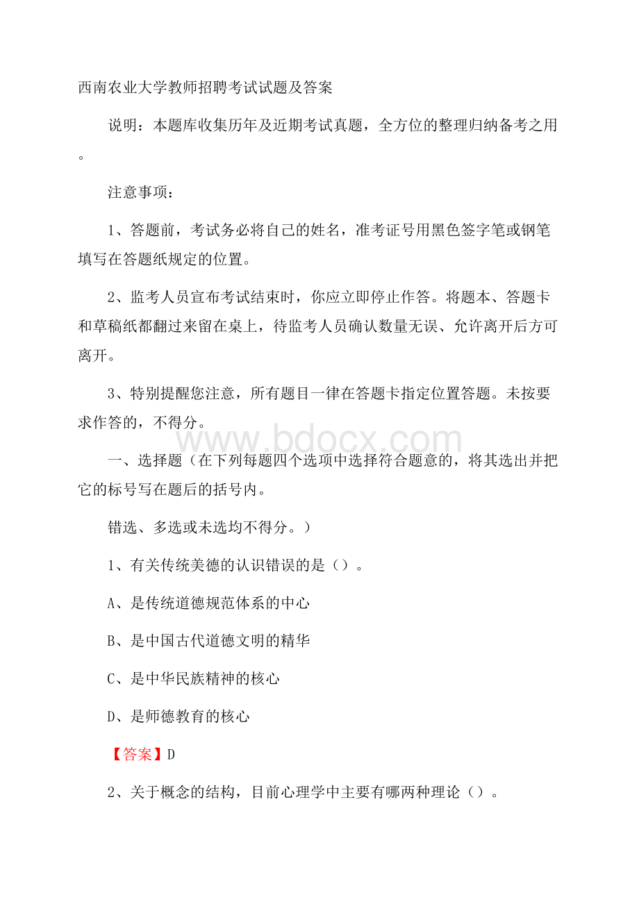 西南农业大学教师招聘考试试题及答案.docx_第1页