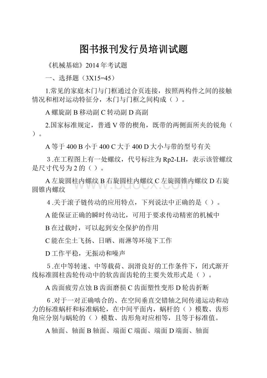 图书报刊发行员培训试题.docx