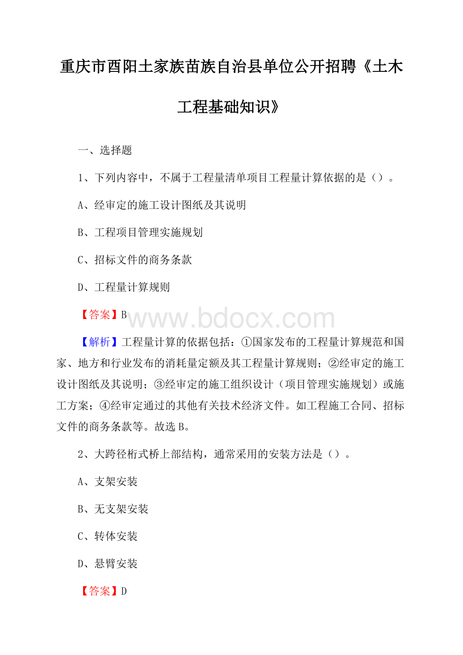 重庆市酉阳土家族苗族自治县单位公开招聘《土木工程基础知识》.docx