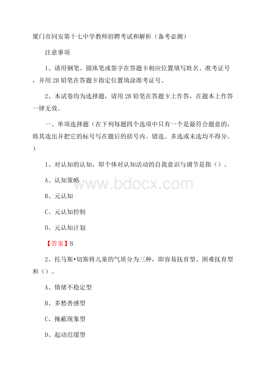 厦门市同安第十七中学教师招聘考试和解析(备考必测).docx_第1页