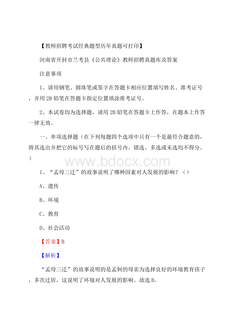 河南省开封市兰考县《公共理论》教师招聘真题库及答案.docx_第1页