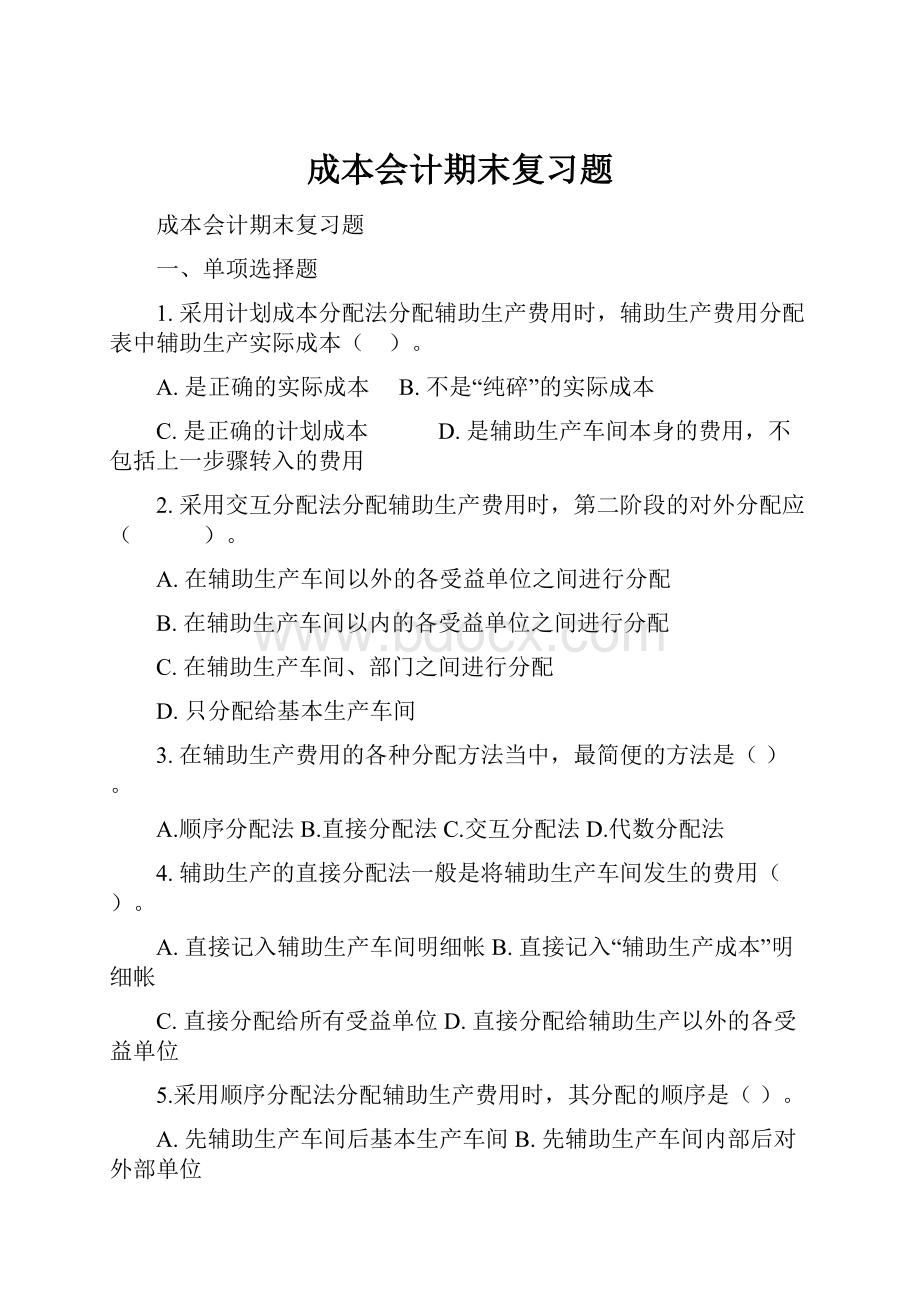 成本会计期末复习题.docx_第1页