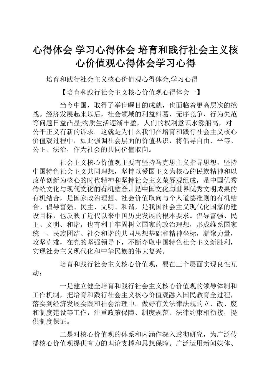 心得体会 学习心得体会 培育和践行社会主义核心价值观心得体会学习心得.docx_第1页