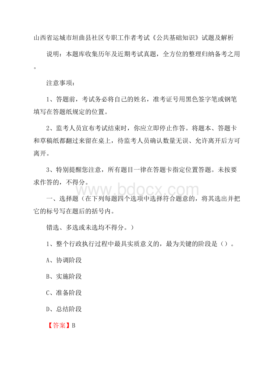 山西省运城市垣曲县社区专职工作者考试《公共基础知识》试题及解析.docx_第1页