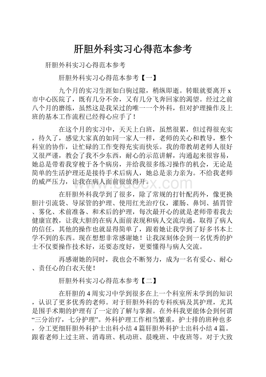 肝胆外科实习心得范本参考.docx_第1页