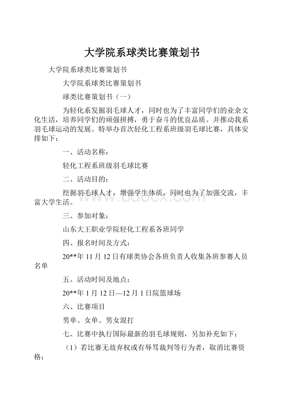 大学院系球类比赛策划书.docx