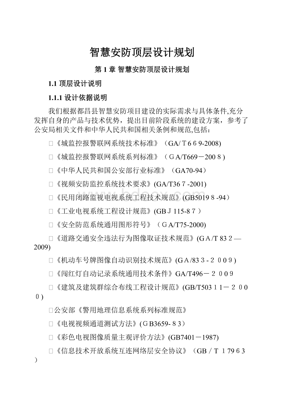 智慧安防顶层设计规划.docx_第1页