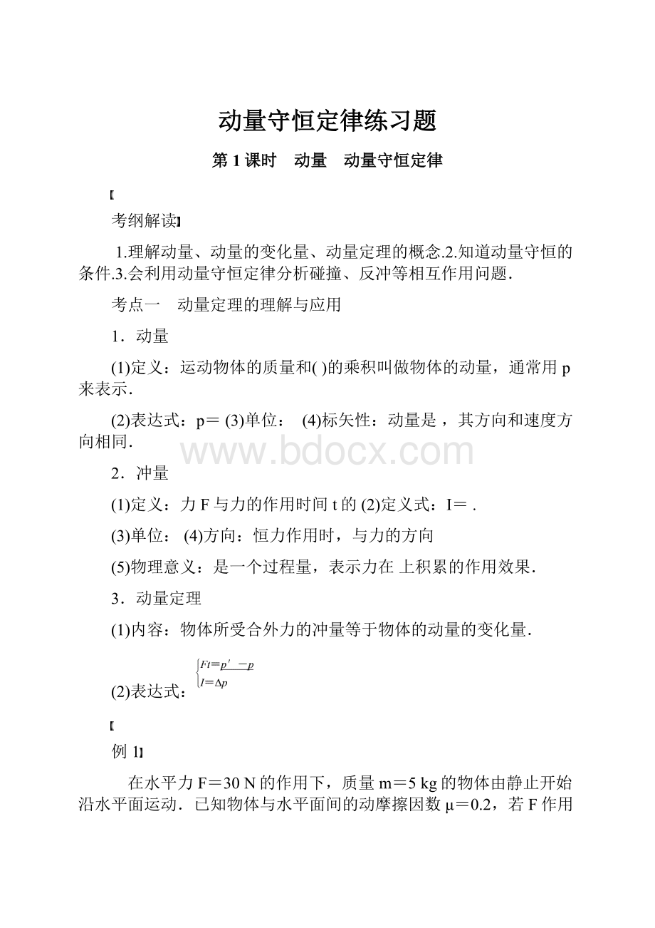 动量守恒定律练习题.docx_第1页