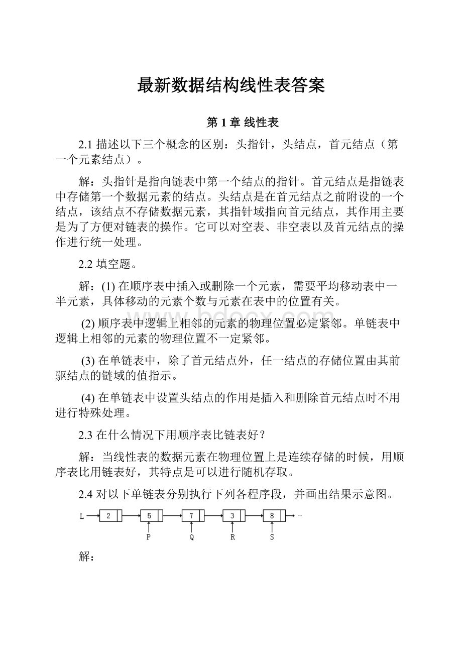 最新数据结构线性表答案.docx