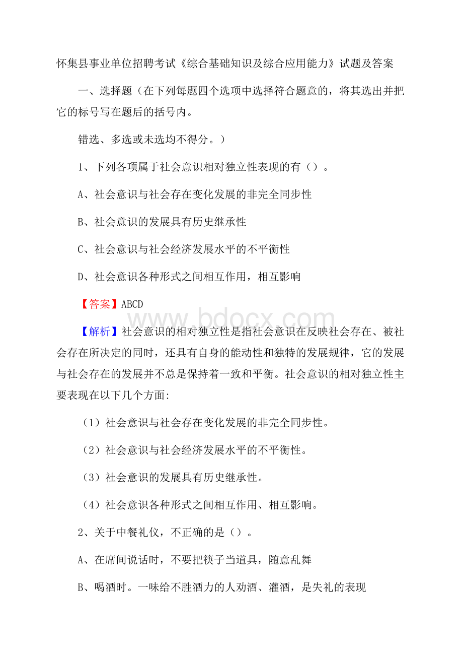 怀集县事业单位招聘考试《综合基础知识及综合应用能力》试题及答案.docx