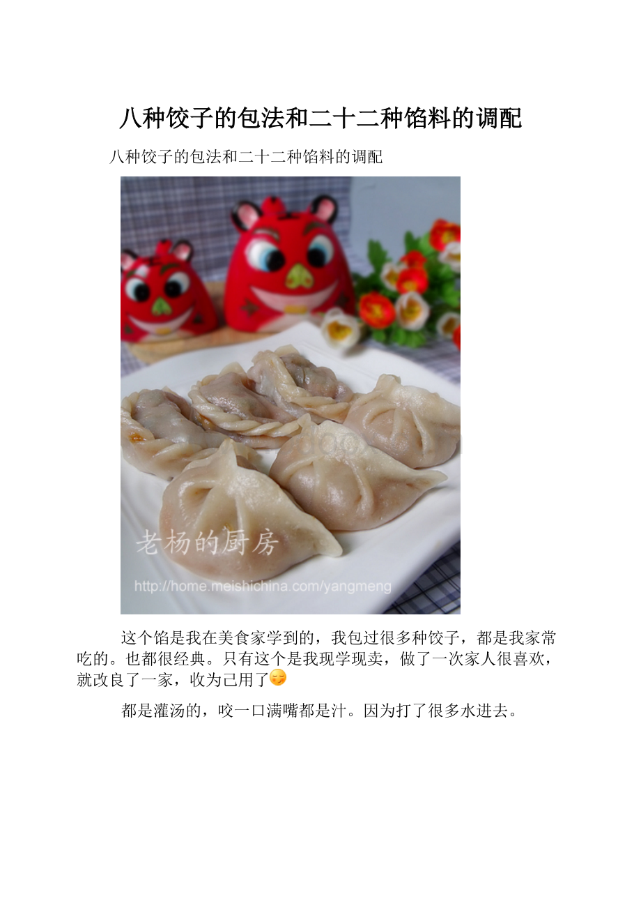 八种饺子的包法和二十二种馅料的调配.docx