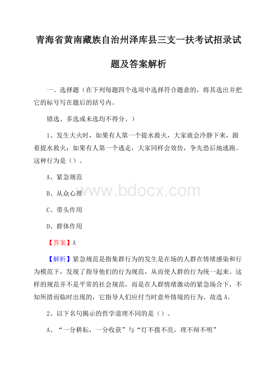 青海省黄南藏族自治州泽库县三支一扶考试招录试题及答案解析.docx_第1页