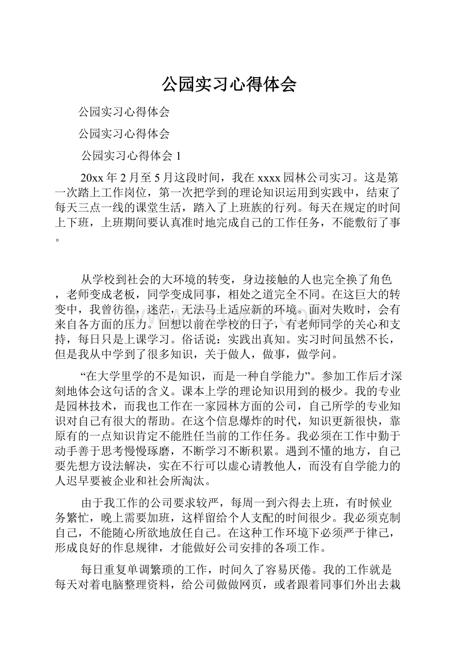 公园实习心得体会.docx