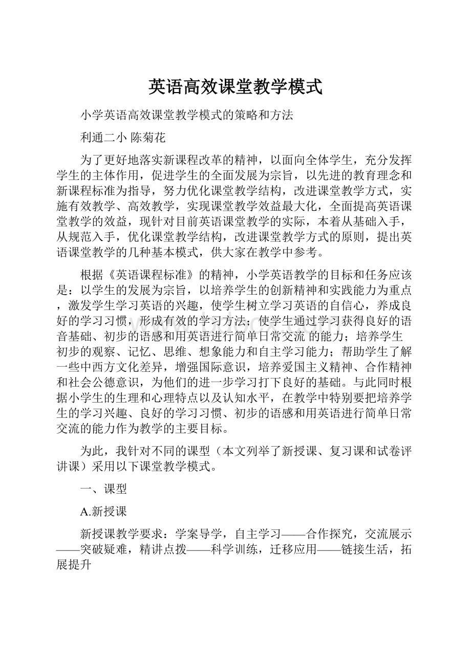 英语高效课堂教学模式.docx