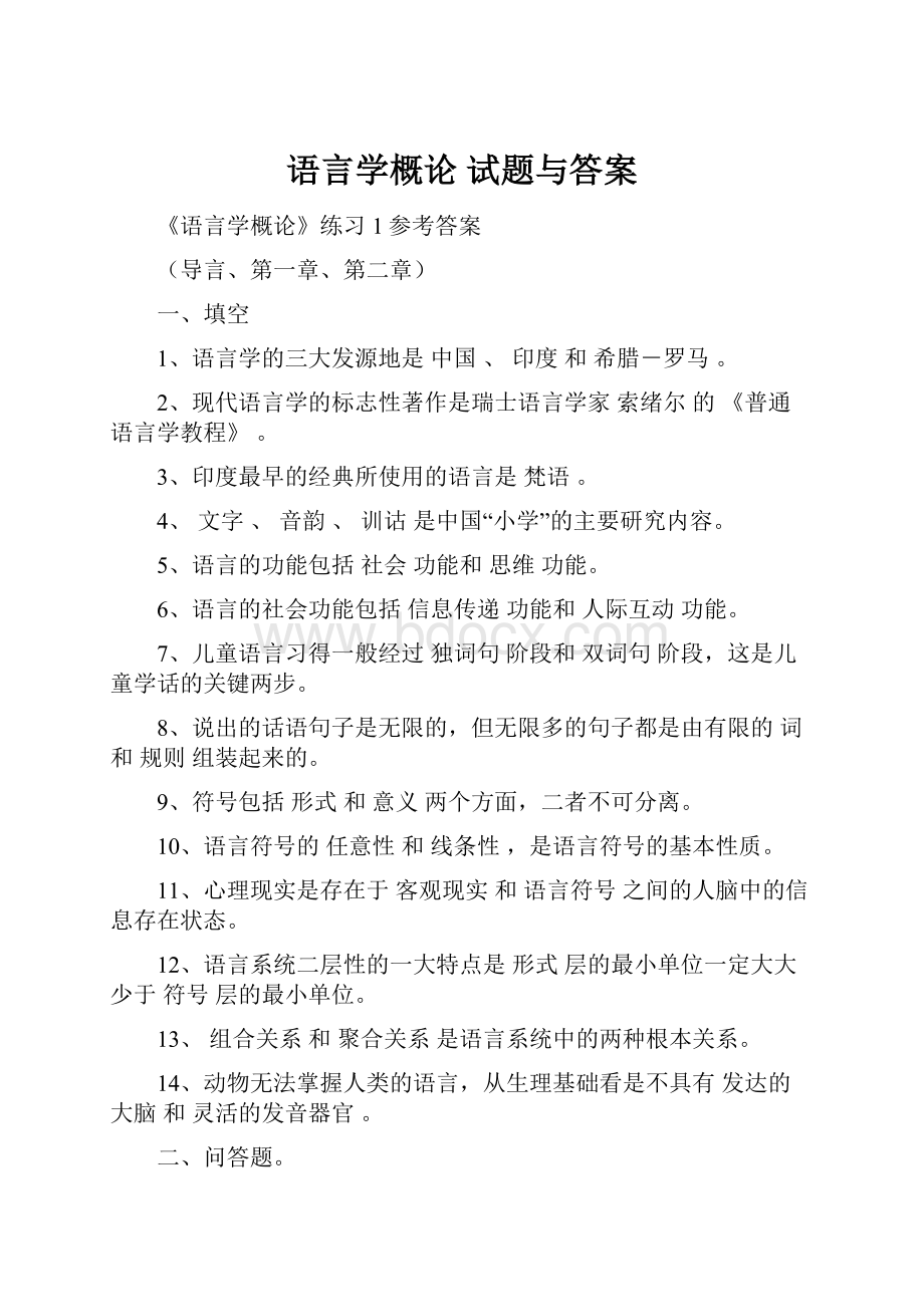 语言学概论 试题与答案.docx