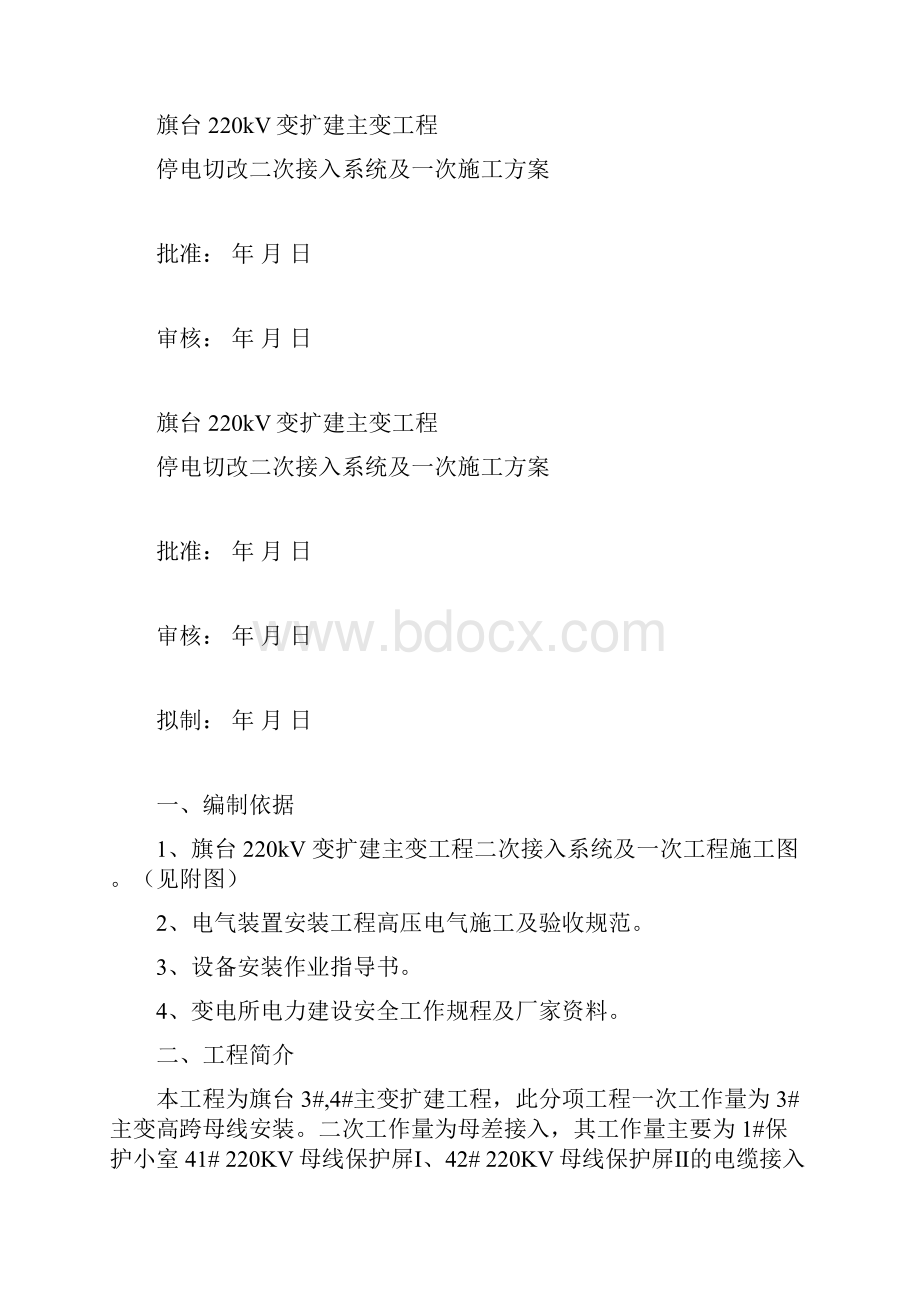 最终旗台停电切改一次二次施工方案.docx_第2页