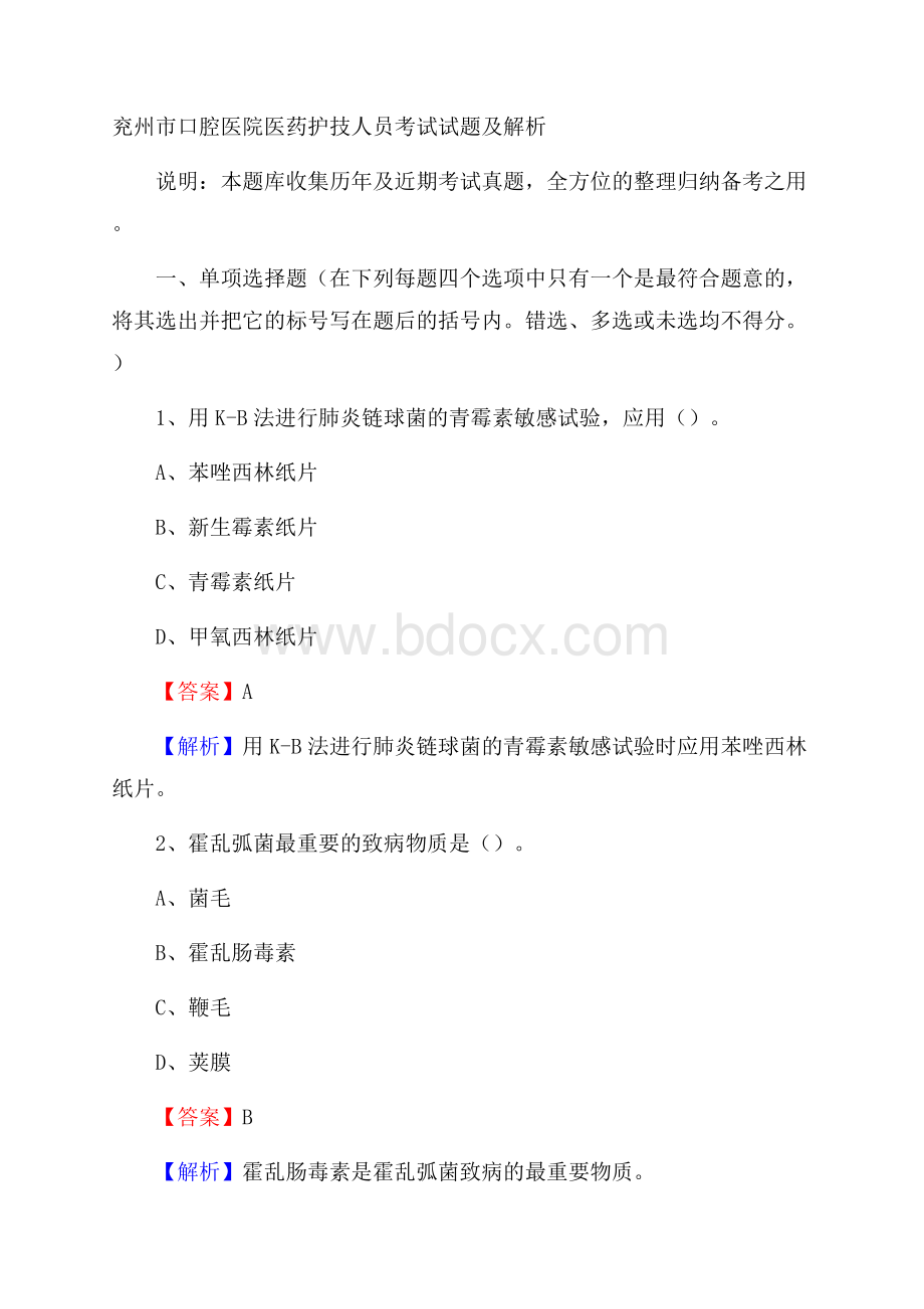 兖州市口腔医院医药护技人员考试试题及解析.docx_第1页