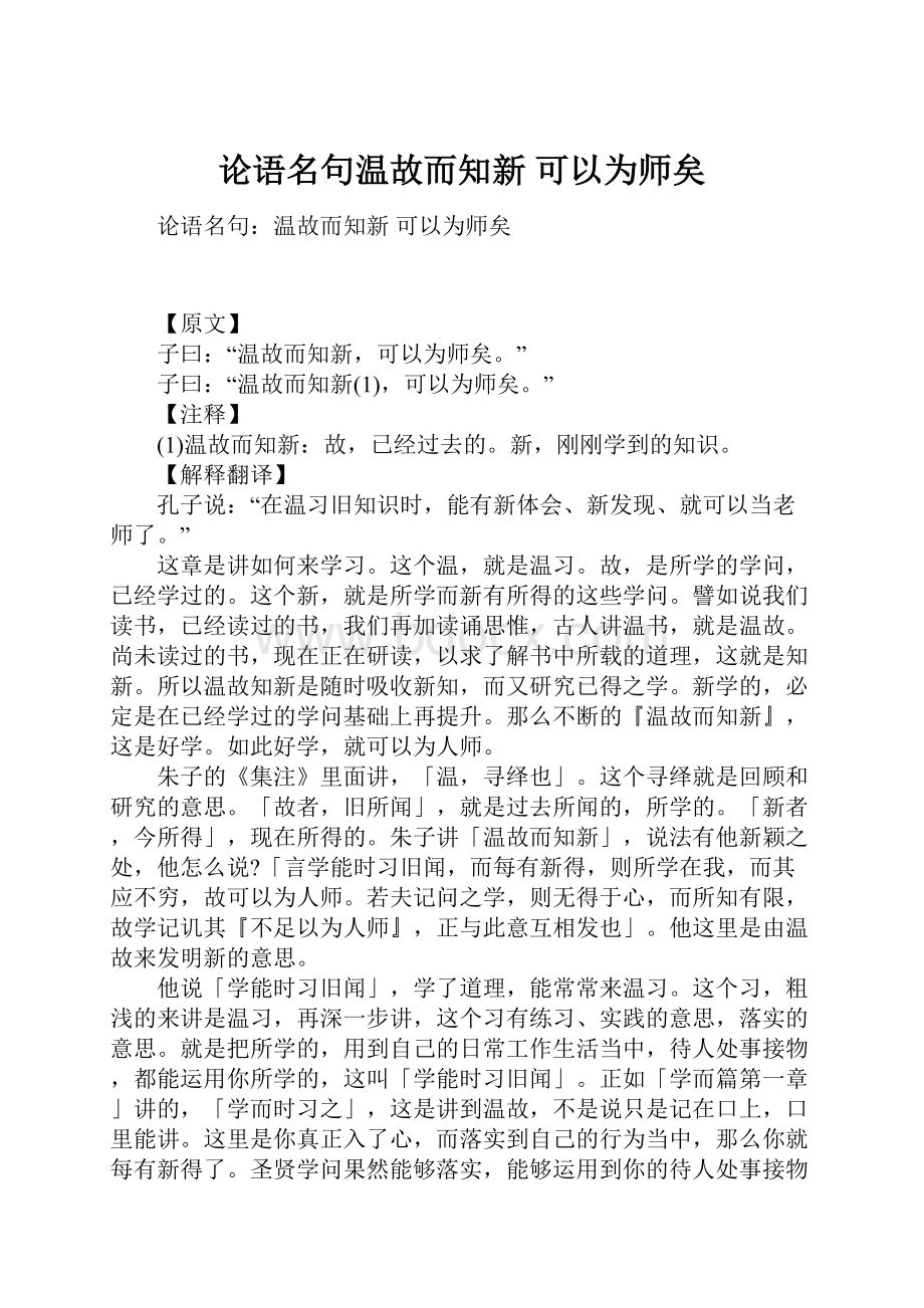 论语名句温故而知新 可以为师矣.docx_第1页