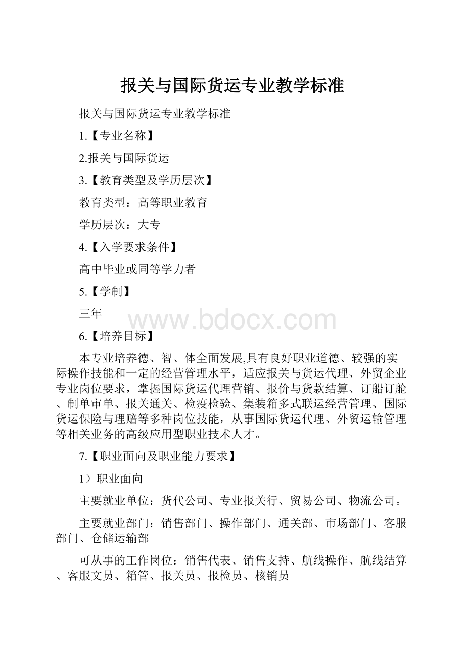 报关与国际货运专业教学标准.docx_第1页