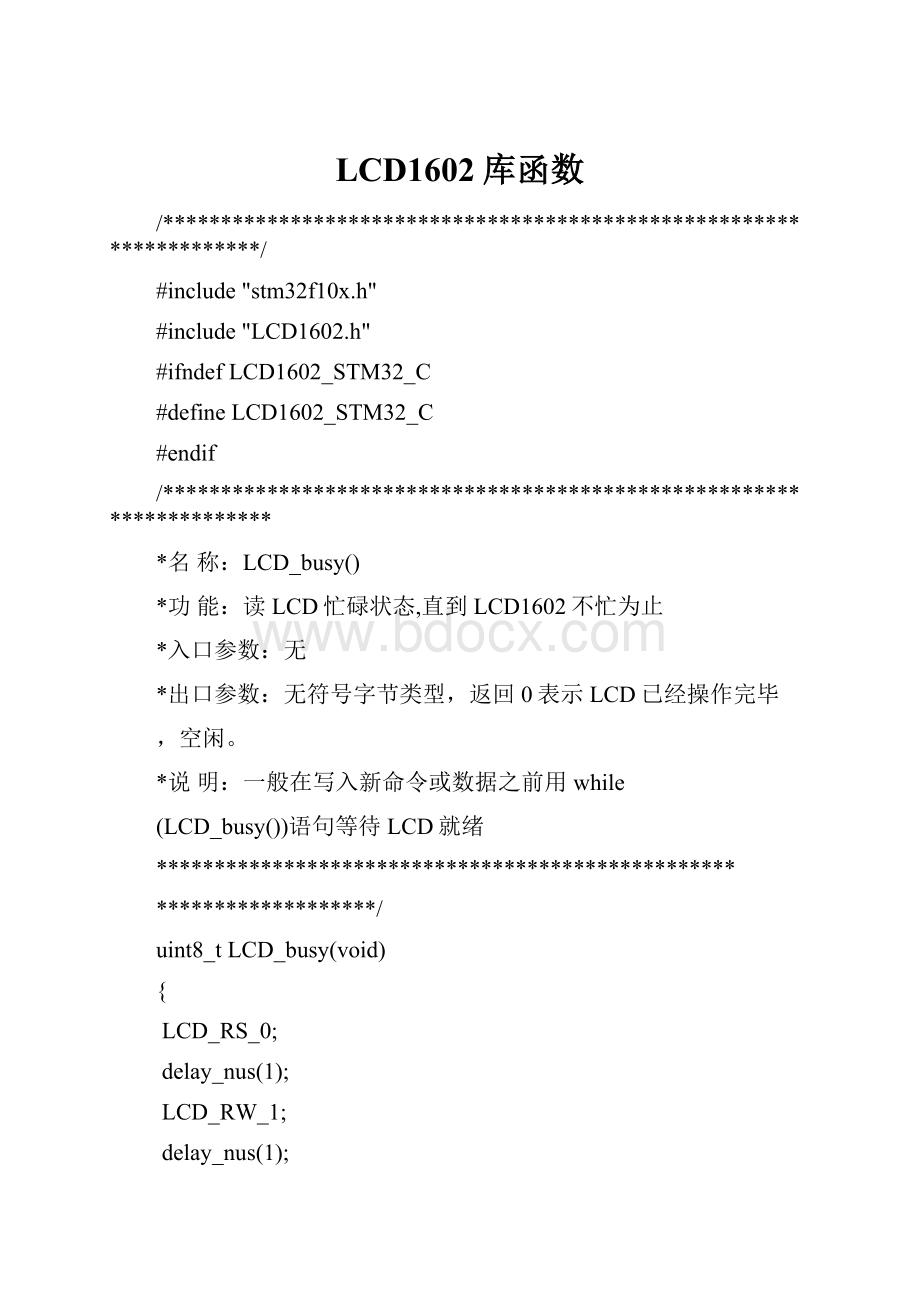 LCD1602库函数.docx