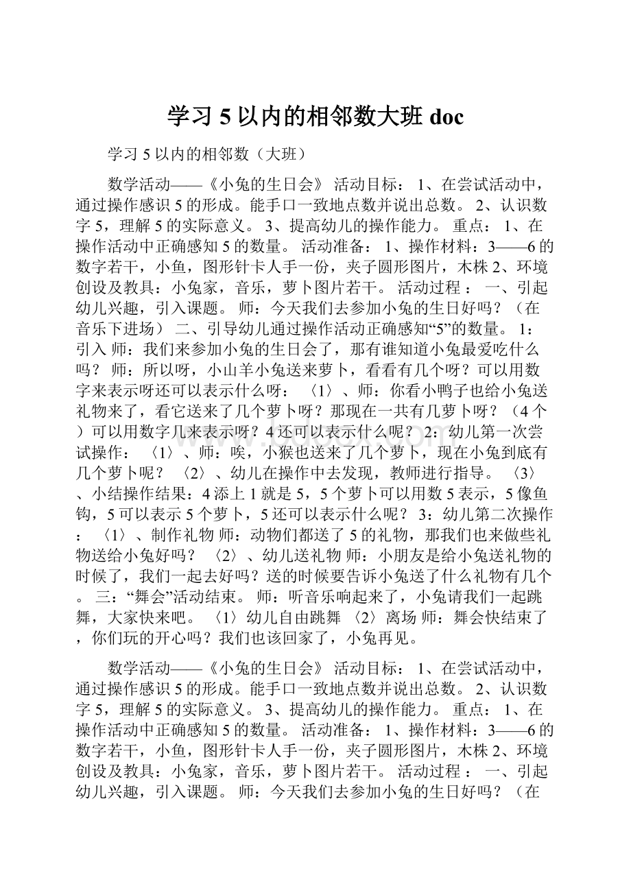 学习5以内的相邻数大班doc.docx_第1页