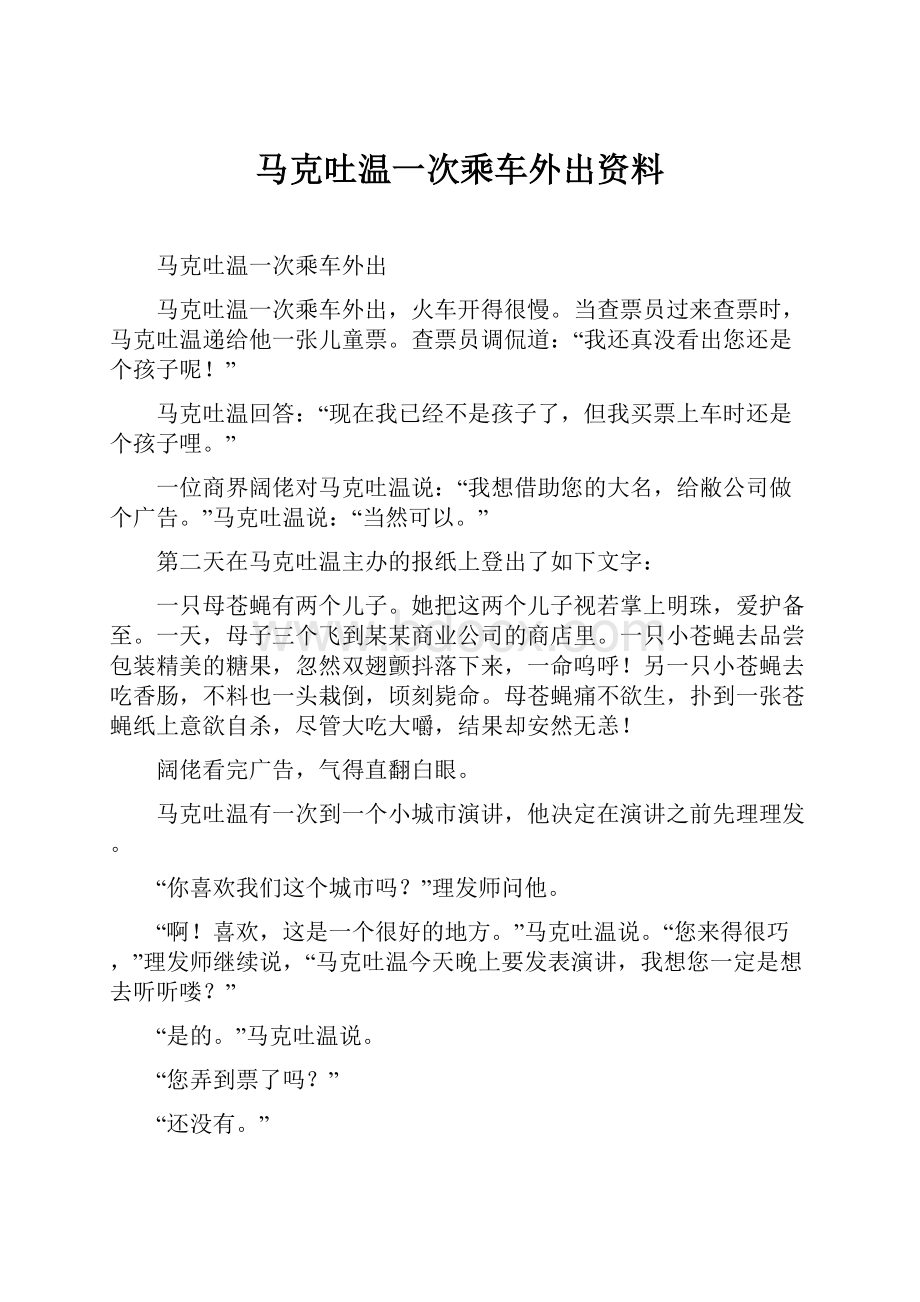 马克吐温一次乘车外出资料.docx_第1页