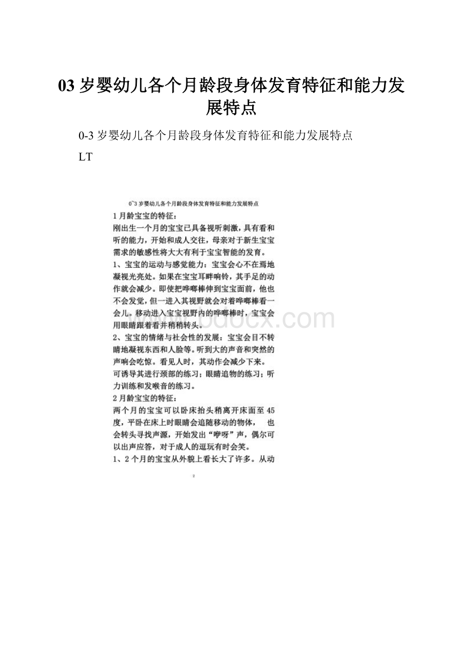 03岁婴幼儿各个月龄段身体发育特征和能力发展特点.docx