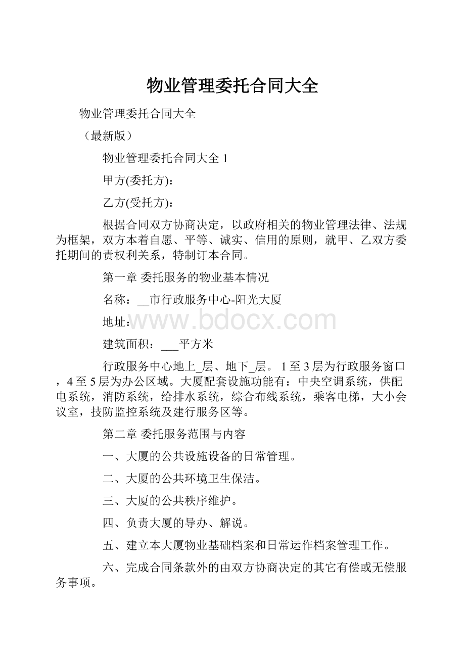 物业管理委托合同大全.docx_第1页