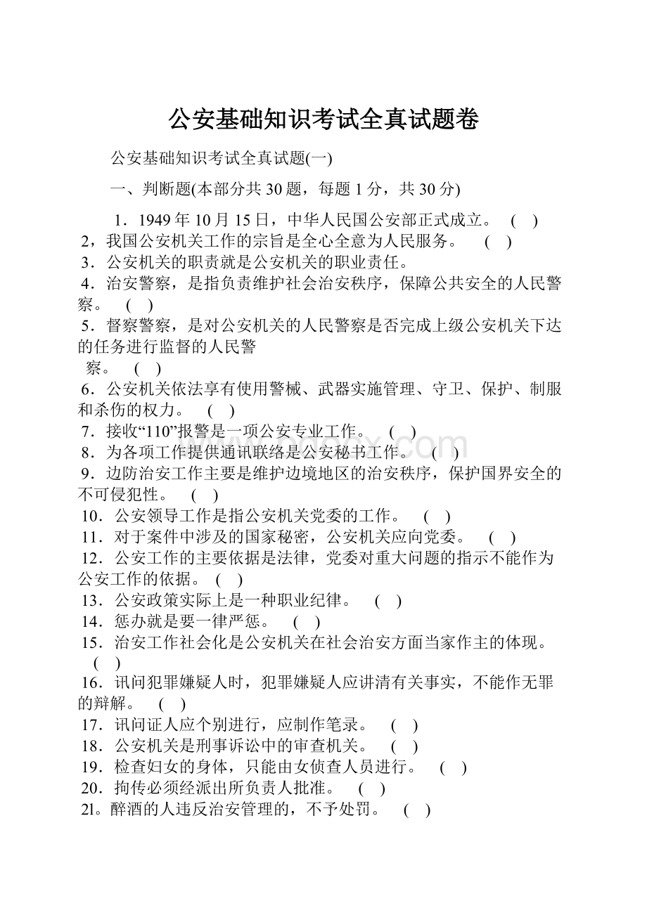 公安基础知识考试全真试题卷.docx_第1页