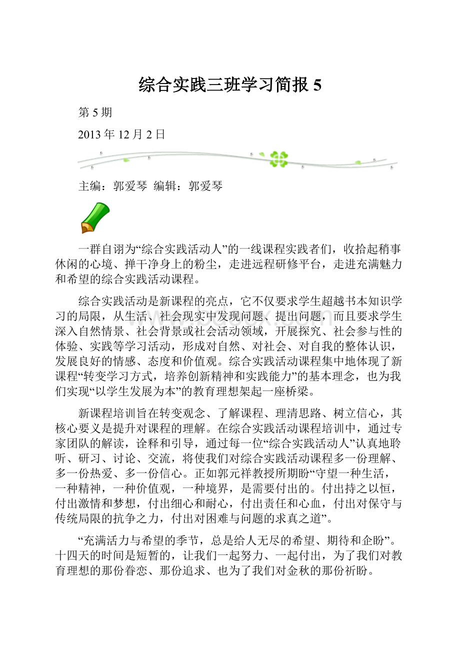 综合实践三班学习简报5.docx_第1页