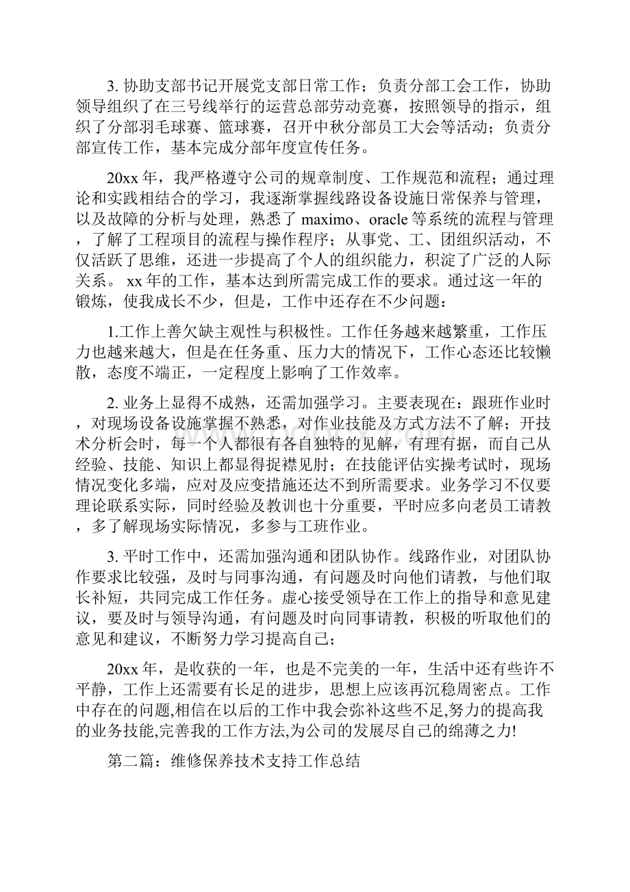 维修保养技术支持个人工作总结新版.docx_第2页