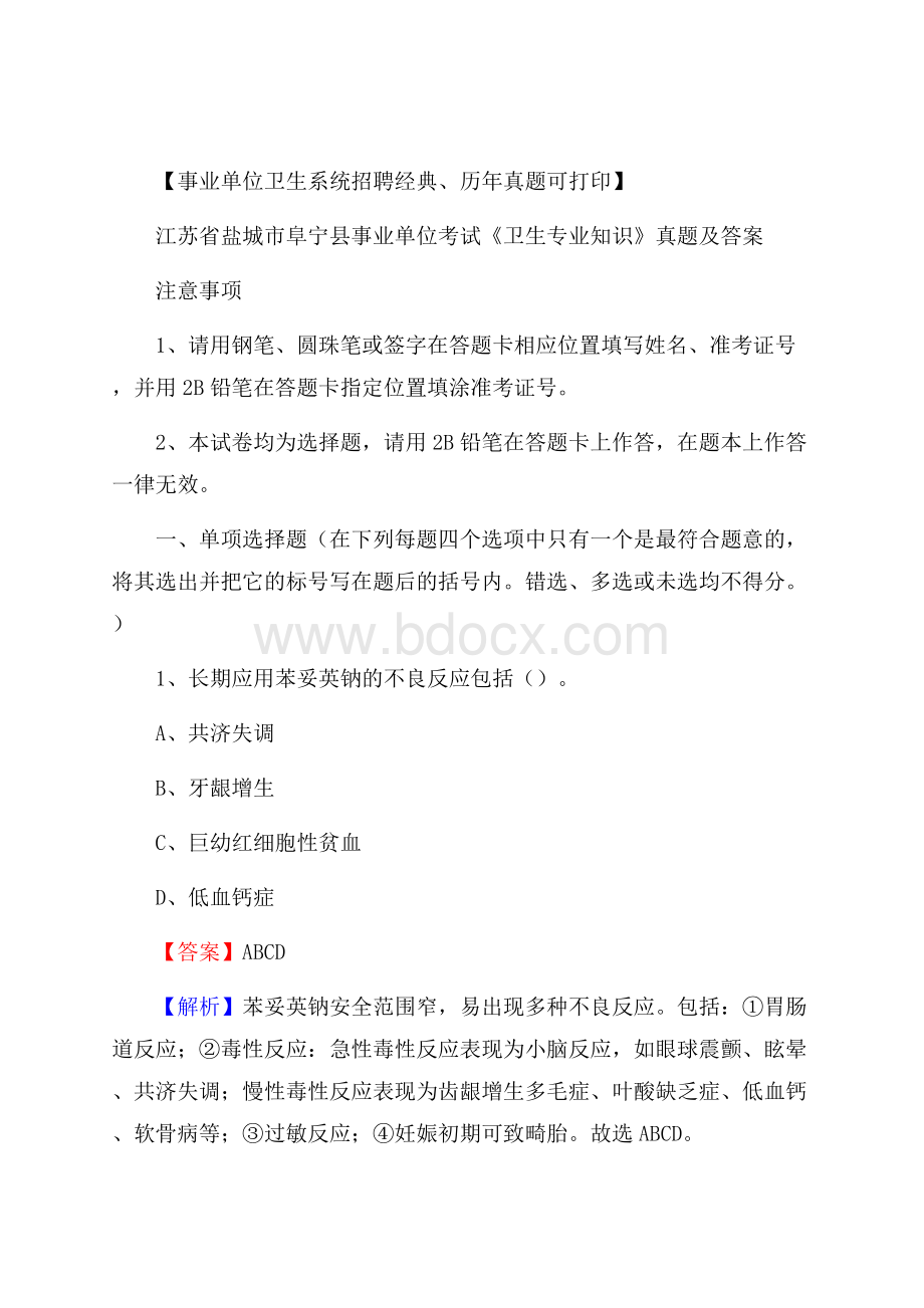 江苏省盐城市阜宁县事业单位考试《卫生专业知识》真题及答案.docx_第1页