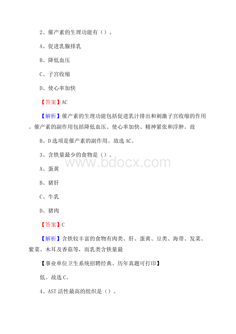 江苏省盐城市阜宁县事业单位考试《卫生专业知识》真题及答案.docx_第2页