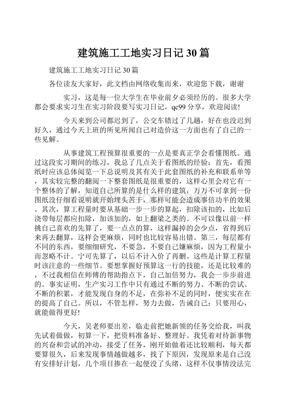 建筑施工工地实习日记30篇.docx_第1页