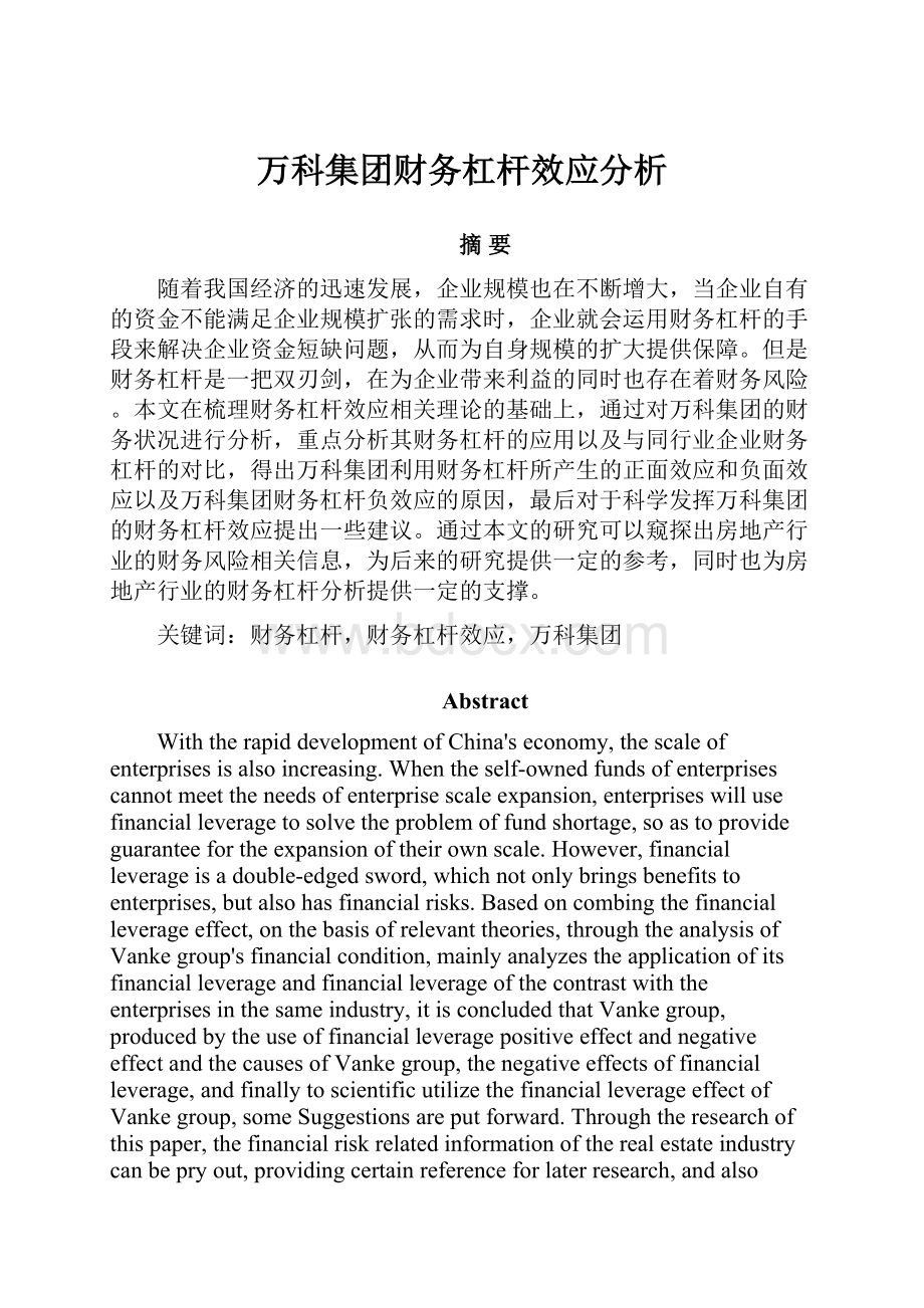 万科集团财务杠杆效应分析.docx_第1页