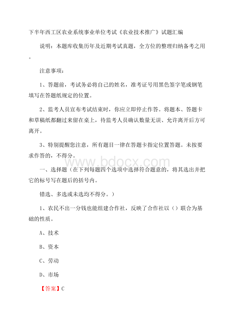 下半年西工区农业系统事业单位考试《农业技术推广》试题汇编.docx