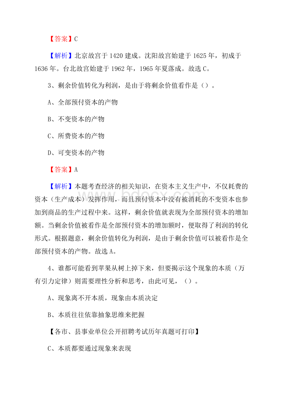 下半年山西省晋城市泽州县事业单位招聘考试真题及答案.docx_第2页