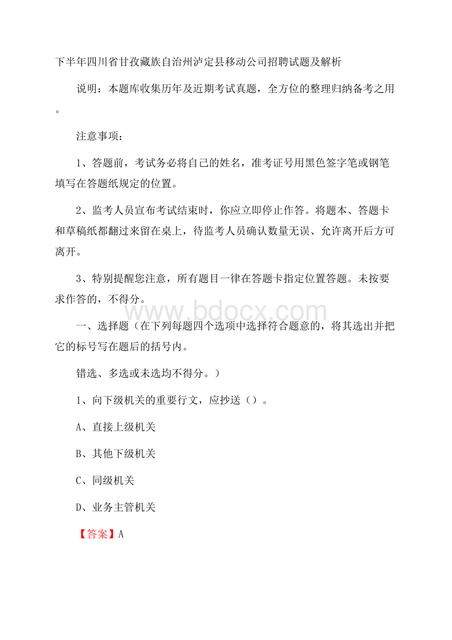 下半年四川省甘孜藏族自治州泸定县移动公司招聘试题及解析.docx