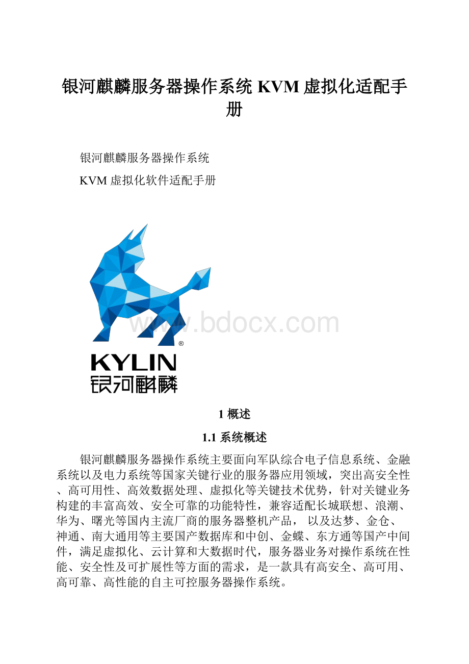 银河麒麟服务器操作系统KVM虚拟化适配手册.docx_第1页