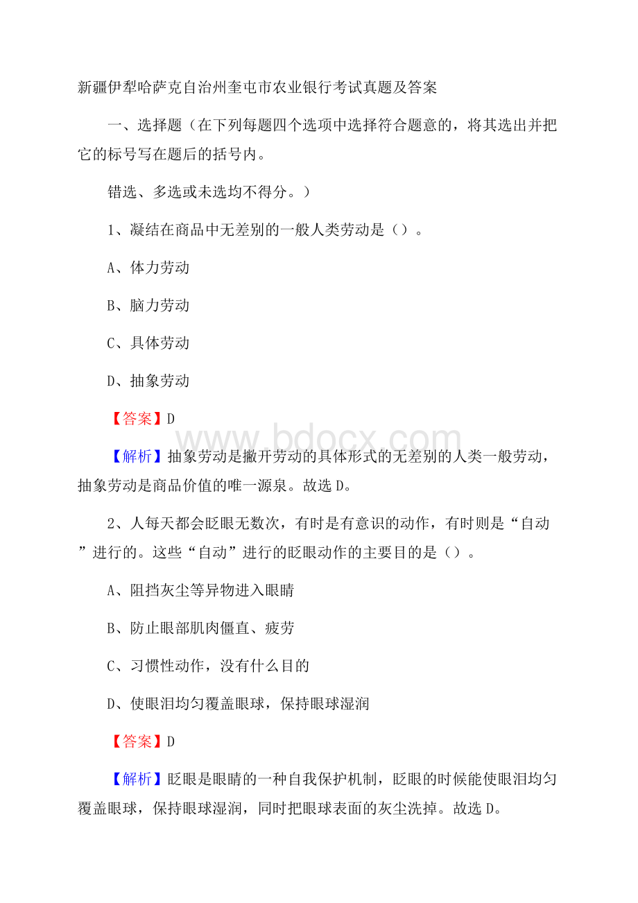 新疆伊犁哈萨克自治州奎屯市农业银行考试试题及答案.docx_第1页