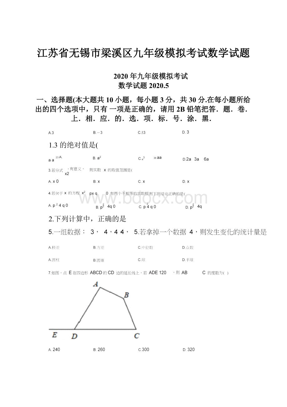 江苏省无锡市梁溪区九年级模拟考试数学试题.docx