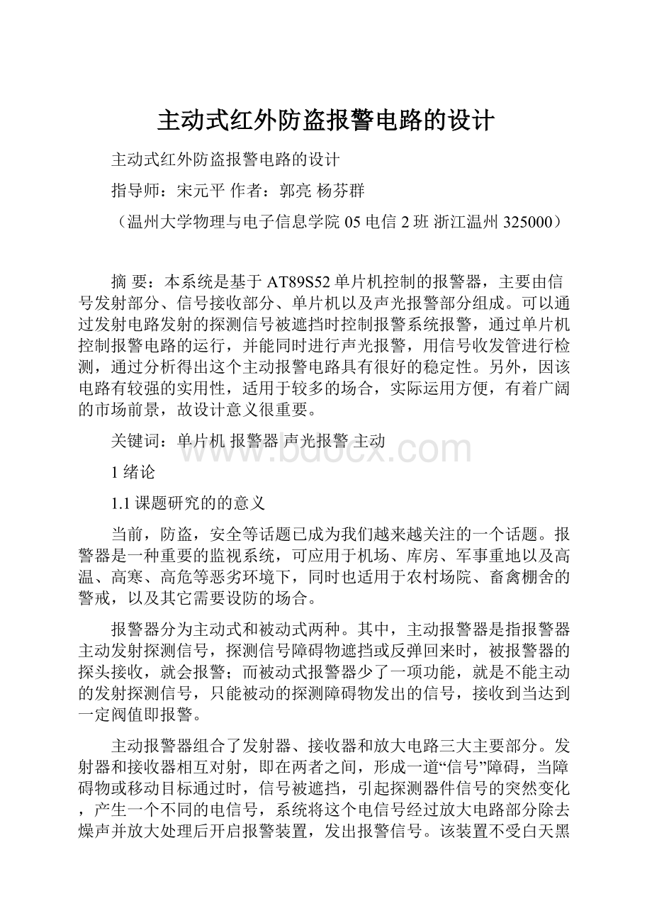 主动式红外防盗报警电路的设计.docx_第1页