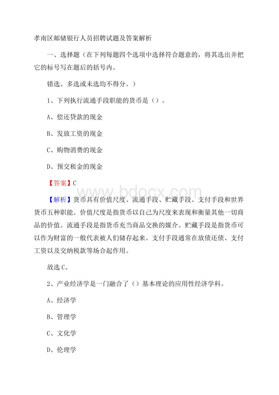 孝南区邮储银行人员招聘试题及答案解析.docx_第1页