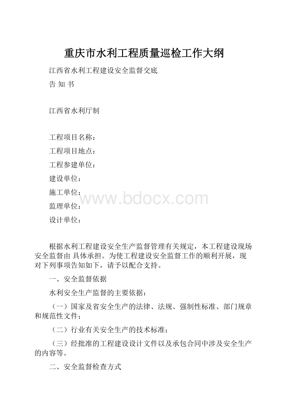 重庆市水利工程质量巡检工作大纲.docx_第1页