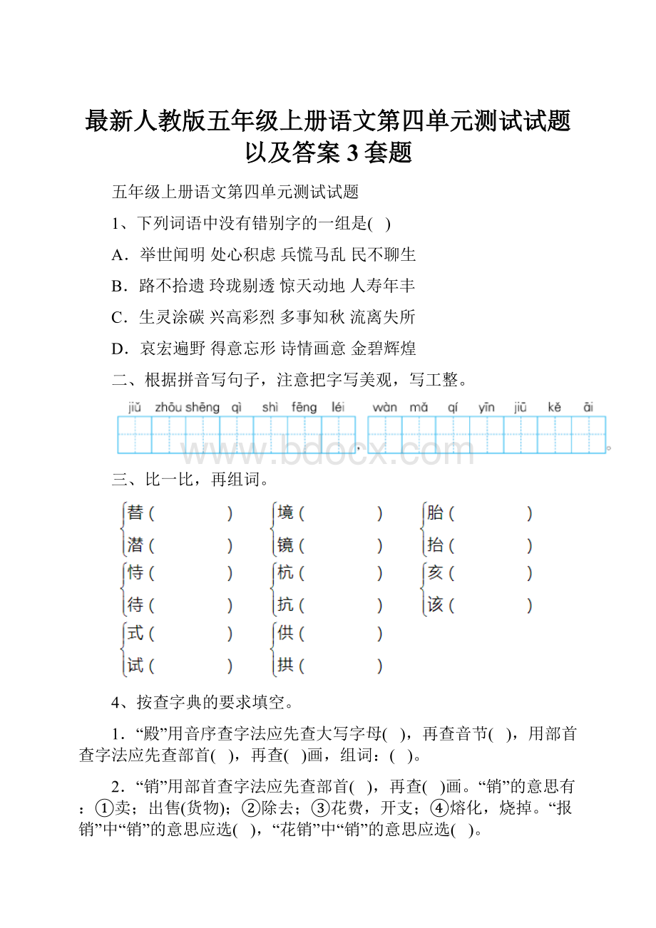 最新人教版五年级上册语文第四单元测试试题以及答案3套题.docx