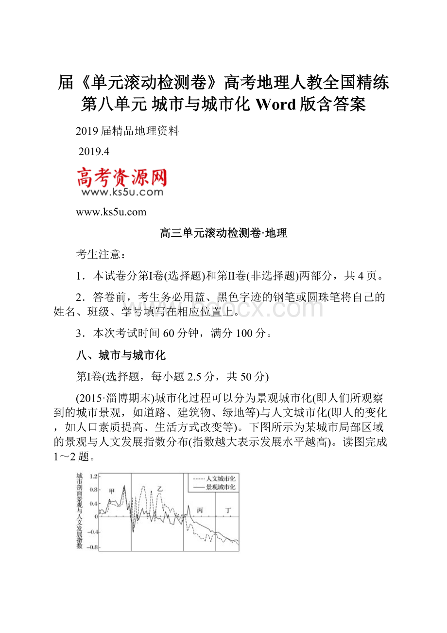 届《单元滚动检测卷》高考地理人教全国精练第八单元 城市与城市化 Word版含答案.docx