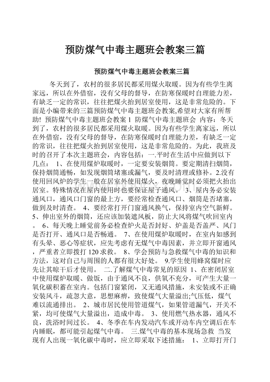 预防煤气中毒主题班会教案三篇.docx_第1页