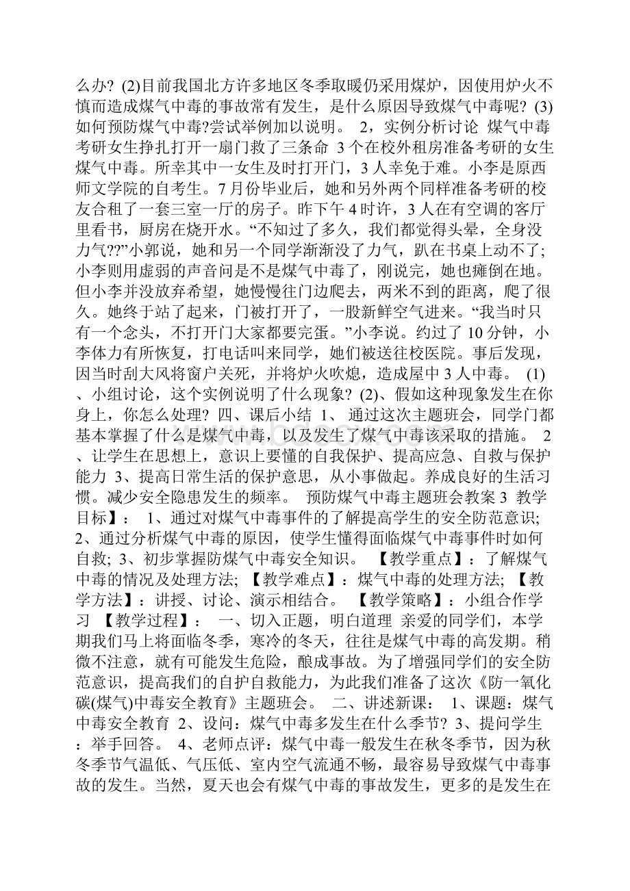 预防煤气中毒主题班会教案三篇.docx_第3页