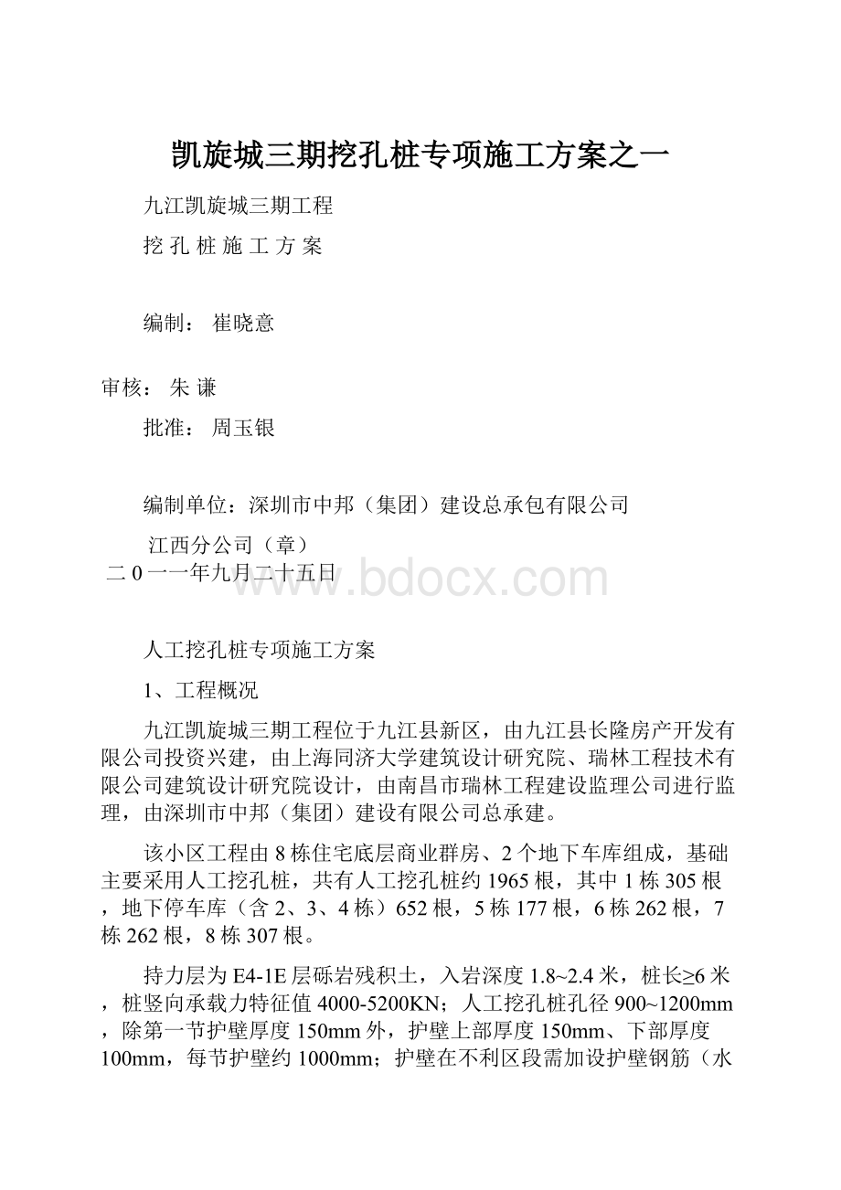 凯旋城三期挖孔桩专项施工方案之一.docx